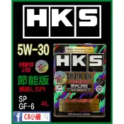 台灣代理商公司貨 HKS SUPER OIL Premium LSPI SP 5W-30 5W30 全合成機油 C8小舖