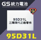 **機油超人** GS 統力電池 95D31L 95D31R (加水) 三陽現代 (宜花東與偏遠區運費另計)