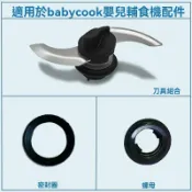 紫菀百貨店 【原裝配件】Beaba輔食機配件 輔食機配件 刀片 密封圈 卡扣 橡膠圈 法國原裝 適配Babycook系列 延長機器壽命