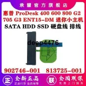 全新 HP 惠普 ProDesk 400 600 800 G2 705 G3 ENT15-DM 迷你小主機 硬盤線接口排