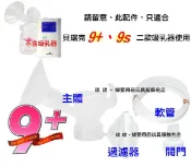 玟玟 (WINWIN) 婦嬰用品百貨名店 貝瑞克9plus配件組「主體、閥門、過濾器、軟管」貝瑞克9+掌上型可攜式電動雙邊吸乳器、9S電動吸乳器皆適用