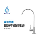 【麗水生活館】SUS-304全隻不鏽鋼鵝頸龍頭(麗水雷雕) 無鉛 無重金屬 水龍頭 過濾龍頭 美單大彎龍頭 陶瓷鵝頸龍頭