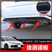 【Nami】Toyota Altis 後車廂護板 外觀改裝 專車專用 改裝 後保桿護板 下巴後護板 車身 車門 防撞條