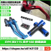 適用於三陽 IRX115 高手100 前碟後鼓 改裝鋁合金剎車拉桿 短款牛角手把 二指省力拉桿 5D離合拉桿