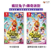 任天堂 Switch 瘋狂兔子：傳奇派對 夯品集