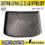 07年後 ALL NEW LIVINA 5人 平整化 汽車後廂防水托盤 後車箱墊 後廂置物盤 蜂巢後車廂墊 後車箱防水墊