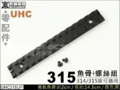 【阿爾斯工坊】UHC SUPER 9 寬軌上魚骨螺絲組，黑 (314315皆可適用)-UHCY31494