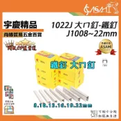 (店+)宇慶ASAHI   1022J 大ㄇ釘-鐵釘｜J1008mm~J1022mm 小ㄇ槍 /鋼釘槍 釘槍針 空氣釘槍