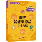 【電子書】觀光餐旅業導論完全攻略
