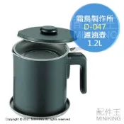 配件王日本精品 日本代購 空運 霜鳥製作所 D-047 日本製 濾油壺 大容量 1.2L 過濾 殘渣 儲油壺 濾油罐 油桶 油瓶
