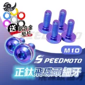 【Speedmoto】送墊片 飛碟頭 鈦合金螺絲 M10 鈦合金 64鈦螺絲 卡鉗螺絲 前叉 排氣管 傳動蓋 避震器