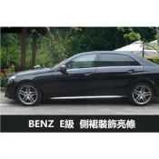 台灣現貨BENZ 賓士 W212 側裙裝飾亮條 保護 外部改裝 E200 E220 E250 E300 E63 AMG