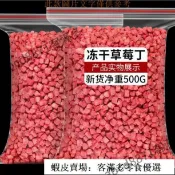 🔥客滿多🔥熱銷特惠🌟凍乾草莓丁粒網紅即食商用雪花酥蛋糕奶茶雪頂裝飾烘焙原材料批發500g