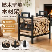 【壁爐配飾】燃木壁爐木材架 柴架 木材儲存架 堆柴架 壁爐擺飾 壁爐配飾