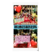 阿贊沅 燕通和合情降 吸引心儀對象 挽回感情 感情破裂 感情冷淡 夫妻恩愛和合 與伴侶感情更加恩愛 M03