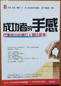 自我成長 成功者的手感 把事做出成績的3個好習慣 大樂文化 ISBN：9789868908208【明鏡二手書 2013】