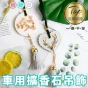 Happy Happy 隨身車上衣櫥辦公室精油香薰合金鹿造型石膏流蘇中國風擴香石吊飾-多款【AAA6136】