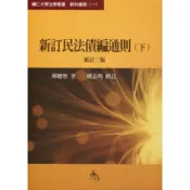 (店+)【華泰】新訂民法債編通則(下) (2版) 邱聰智 9789574312658