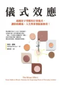 HyRead 儀式效應:超越原子習慣的日常儀式, 讓你的關係、人生與(電子書)
