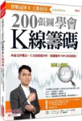 【三民網路書店】實戰冠軍E大教你用200張圖學會Ｋ線籌碼：本益比評價法＋E式技術面分析，篩選獲利100%的成長股！（熱銷再版） 作者：傅鈺國