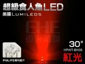 EHE】飛利浦爆亮型30°紅光超級食人魚LED【HPWT-BH00】含稅開發票。適DIY煞車燈、工程警示燈、LED尾燈