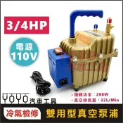 【YOYO汽車工具】110V 58L 灌冷媒 汽車冷氣保養維修抽打兩用 汽車檢測 抽真空機 真空泵浦 真空幫浦