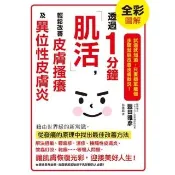 【momoBOOK】透過1分鐘「肌活」 輕鬆改善皮膚搔癢及異位性皮膚炎(電子書)