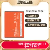 小米  Xiaomi BM42 BM45 BM20手機替換電池 適用於 小米 2S 2 紅米 Note 2 1 保固