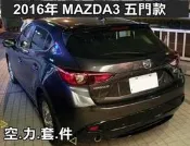 彰化【阿勇的店】2016 MAZDA 3 玄武灰 空力套件 5D 五門 下巴+側裙+後包+尾翼 全車/亮黑烤漆實裝