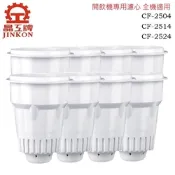 【晶工牌】CF-2504.CF-2514.CF-2524 感應式開飲機專用濾心 全系列(8入/組)