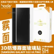 3C共和國 hoda 手遊 霧面 3D UV膠 玻璃貼 保護貼 全貼合 內縮 滿版 Galaxy S22 Ultra