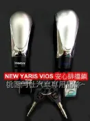 15 NEW VIOS 排擋鎖 排擋頭 自排鎖 防盜鎖 一秒上鎖 原廠專用