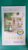 黑柳徹子作品集3 小荳荳的糗事｜黑柳徹子｜小暢書房 無劃記(89S)