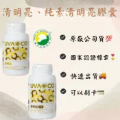 葡眾🎉急速出貨✨清明亮 貝力耐 貝納Q10 禾玥 另售995、樟芝益、康爾喜、康爾喜N