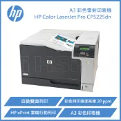 好好印 滿額現折180★HP Color LaserJet Pro CP5225dn A3 彩色雷射印表機
