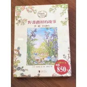 野薔薇村的故事  第一輯—春夏秋冬  經典傳訊