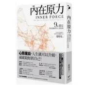 現貨內在原力：9個設定，活出最好的人生版本新樂園 心理勵志/個人成長/人生規劃/自我改變 繁體