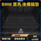 BMW 寶馬 後備箱墊 X1 X3 X5 x6 F10 F30 G30 F48 G20 汽車尾箱墊 行李箱墊 車用地墊