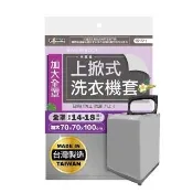 【MINONO 米諾諾】加大上掀式全罩洗衣機套(掀蓋式 直立式 防曬 防塵套 防塵罩)