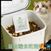【臺灣出貨】寵物食品乾燥劑貓狗糧食防潮防黴包食品級米桶乾果吸溼除溼劑