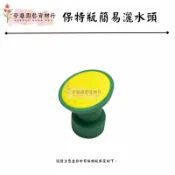 單入簡易用花灑 寶特瓶灑水頭 噴水頭 簡易型 寶特瓶可用 【榮進園藝資材】