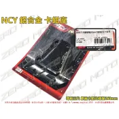 ZeroMoto☆NCY 鋁合金 卡鉗座 勁戰三代 原廠卡鉗 改碟盤260mm