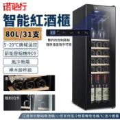 【諾必行】31隻紅酒櫃 風冷無霜 家用酒櫃小型 葡萄酒櫃 紅酒冷藏櫃 壓縮機製冷