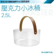 《利器五金》空桶 儲冰槽 香檳桶 冷水桶 大冰桶 透明塑膠盒 SH-ACBKT2.5L 展示盒 壓克力手提冰桶 紅酒冰桶