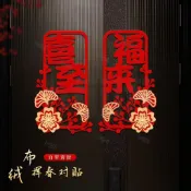 🎈11月上新✨ 1對 新年福字對貼 2026新款 馬年裝潢 入口大門過年春節佈置 背景牆貼