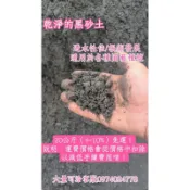 ［礦物黑沙土18公斤］黑砂土/天然珊瑚礦物砂/土壤/園藝土壤/非培養土/田土/種植/園藝，最棒的選擇！