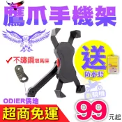 鷹爪手機架⭐ ODIER偶地⭐新款 鷹爪 機車 手機架 機車架 腳踏車架 手機 支架 摩托車 機車架 摩托車架 導航