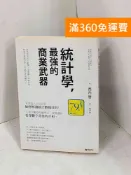 雷根二手書店 【雷根360免運】【送贈品】統計學: 最強的商業武器 #七成新【H-1388】