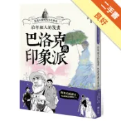 給年輕人的漫畫巴洛克與印象派：漫畫&圖解西洋美術[二手書_良好]11318962130 TAAZE讀冊生活網路書店