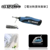 ALL SPLENDID【電池熱燙珠寶筆】 燙鑽筆 電池烙鐵 珠珠 珠寶 熱燙 配件工藝 珠珠筆 安全 設計 勞作 美術 創意 免插電